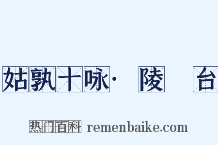 姑孰十咏·陵歊台是什么意思的图片